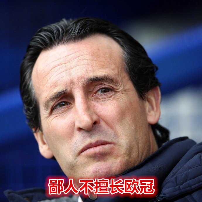 埃梅里:欧联杯的国王,欧冠的“喜剧人”? 埃梅里在教练区露出神秘微笑,仿佛在说‘欧联杯的事情,能叫翻车吗?’