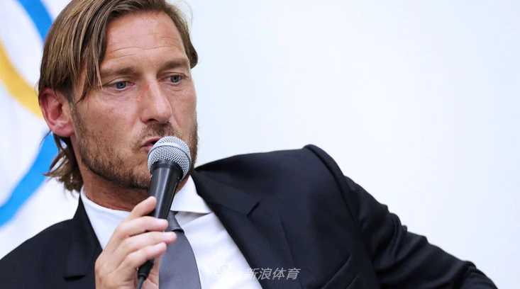 发布会结束后，托蒂起身离场，留给镜头一个落寞的背影，这个背影标志着一个时代的终结，罗马城从此再无狼王。