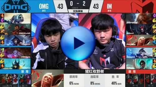 OMG 20横扫IM捍卫B组榜首，四保一体系重现黑暗势力荣光——2017LPL夏季赛第七周赛事复盘